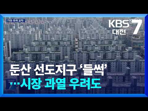 둔산 선도지구 ‘들썩’…시장 과열 우려도 / KBS  2026.07.16.