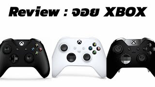 Review : จอย XBOX เเต่ละรุ่น #xbox #xboxseriesx #xboxseriess