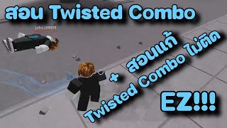 สอน Twisted Combo + สอนแก้ Twisted Combo ไม่ติด - The Strongest Battlegrounds Roblox