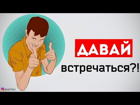 Как предложить встречаться и строить отношения. История отношений