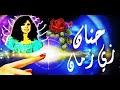 زي زمان الفنانة الشباب حنان أنتاج 1992 