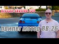 SKYLINE R34- Прилег мотор RB-26