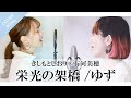 【名曲コラボ/フル歌詞】栄光の架橋/ゆず (cover) byきしもとしおり×石河美穂