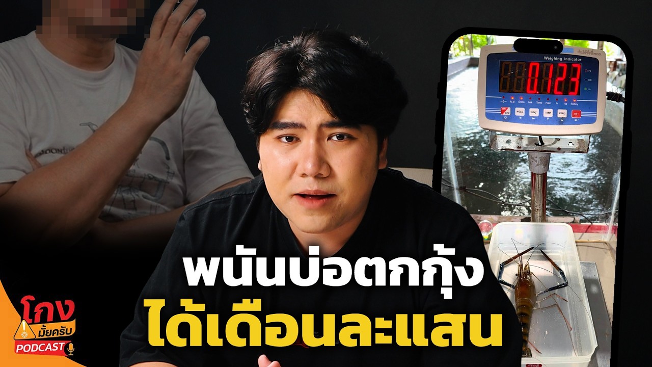 เซียนบ่อตกกุ้ง ได้เดือนละแสน โดนโกง? [โกงมั้ยครับ Podcast EP.15] | DOM