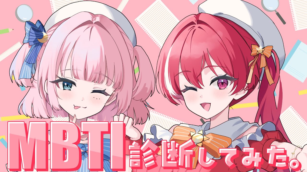 【第6回目定期配信】MBTI診断してみようの会！【#新人vtuber 】