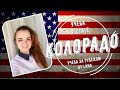 Учеба в штате Колорадо, США.