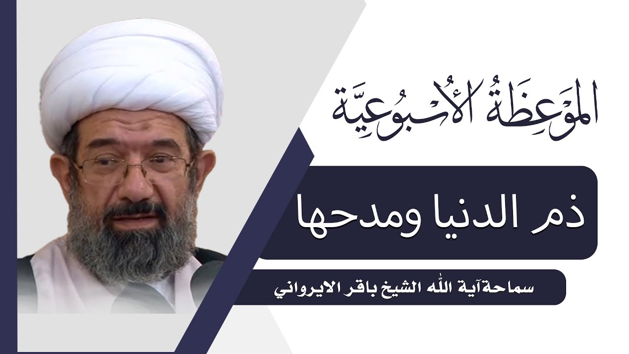 الموعظة الأسبوعية | ذم الدنيا ومدحها | سماحة آية الله الشيخ باقر الايرواني
