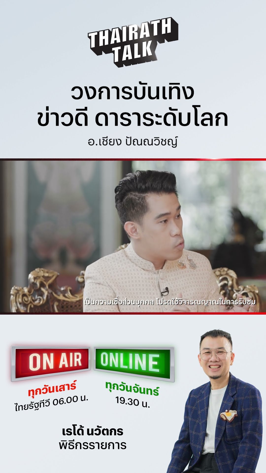 #อาจารย์เชียงปัณณวิชญ์ เผยข่าวดีวงการบันเทิงปี 68 และเปิดสิ่งศักดิ์สิทธิ์ควรบูชาในปีมะเส็ง