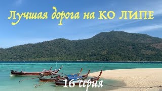 видео: Как добраться на Ко Липе - лучшая дорога на райский остров Таиланда картинка: Как добраться на Ко Липе - лучшая дорога на райский остров Таиланда