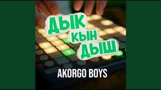 Песня От Akorgo Boys - Дык Кын Дыш (1866)