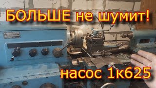 Хочешь? 🤫 чтобы было ТИХО? Больше не шумит насос 1к625!!!!!!!!!!! Сделай тише свой станок!