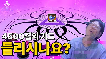 토치라이트 인피니트: 4500결 박고 기도했더니 OO이 나왔습니다... 이게 맞나요? (Torchlight Infinite SS10)