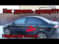 Как удалить краску с лакокрасочного покрытия автомобиля. Как убрать краску с автомобиля.