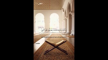 إِنَّ اللَّهَ وَمَلَائِكَتَهُ يُصَلُّونَ عَلَى النَّبِيِّ ۚ (56) | سورة الأحزاب | هزاع البلوشي
