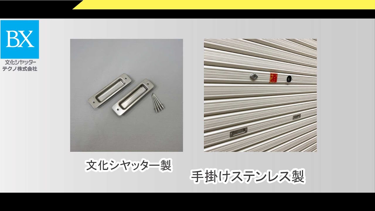文化シヤッター製手掛けステンレス製販売｜文化シャッターテクノ【公式