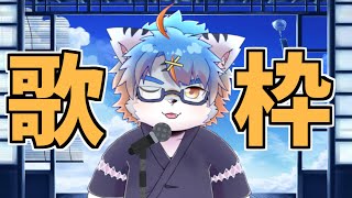 【歌枠】歌っていく【VTuber／秋嶋すぅい】