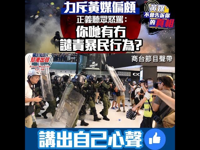 黃媒不會告訴你的真相 力斥黃媒偏頗正義聽眾怒罵 你哋有冇譴責暴民