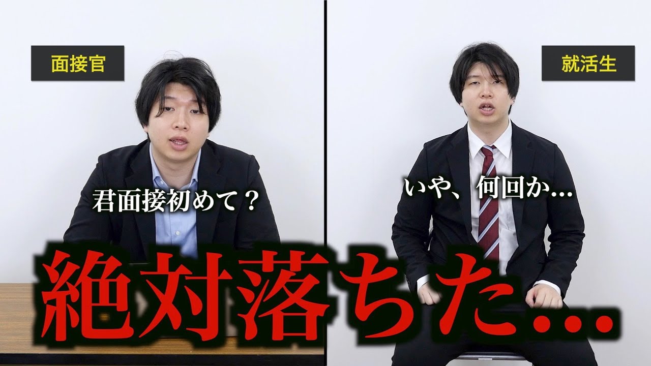 【不合格フラグ】視聴者に聞いた「面接に絶対落ちた」瞬間13選!!!【就活あるある】