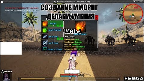 Unreal Engine: Создание ММОРПГ Делаем умения часть 4