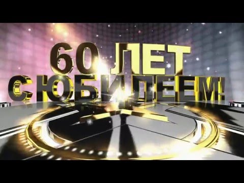 Поздравление Папе 60