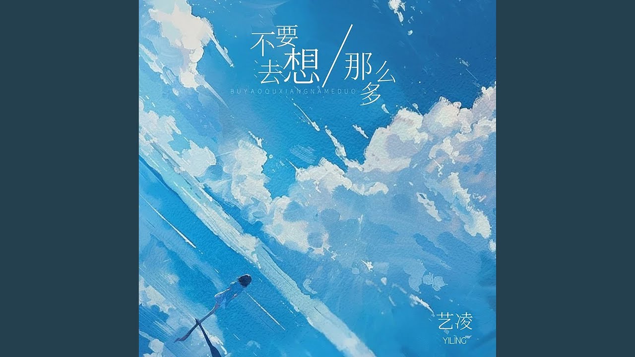 不要去想那么多 (合唱版)