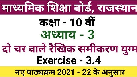 rbse class 10 maths chapter 3.4 | rbse class 10 maths chapter 3 exercise 3.4 | class 10 maths 3.4