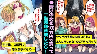 【漫画】ヤクザの先輩にお願いされて◯漬けのガリ女を１００万円で買うことになった…仕方なく一生懸命育ててみたら６ヶ月後に３億円で売れる事になり俺は・・・