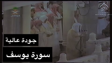 تلاوة الشيخ سعود الشريم سورة يوسف عام 1414هـ [كاملة - جودة عالية]