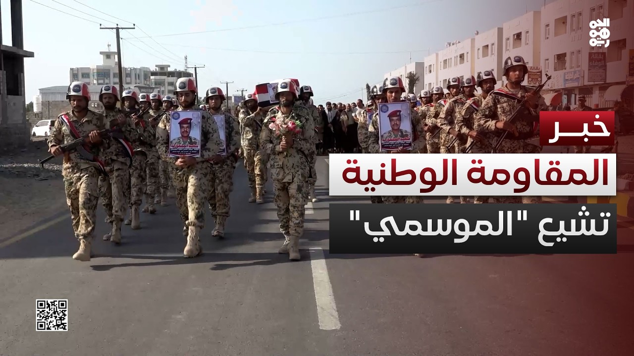 المقاومة الوطنية تشيع العقيد الموسمي