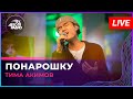 Тима Акимов - Понарошку (Юрий Титов cover) LIVE @ Авторадио