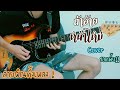 ถ้าอ้ายหน้าใหม่ - เต้ย อภิวัฒน์【Cover Guitar】Mos Peerapat