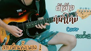 ถ้าอ้ายหน้าใหม่ - เต้ย อภิวัฒน์【Cover Guitar】Mos Peerapat