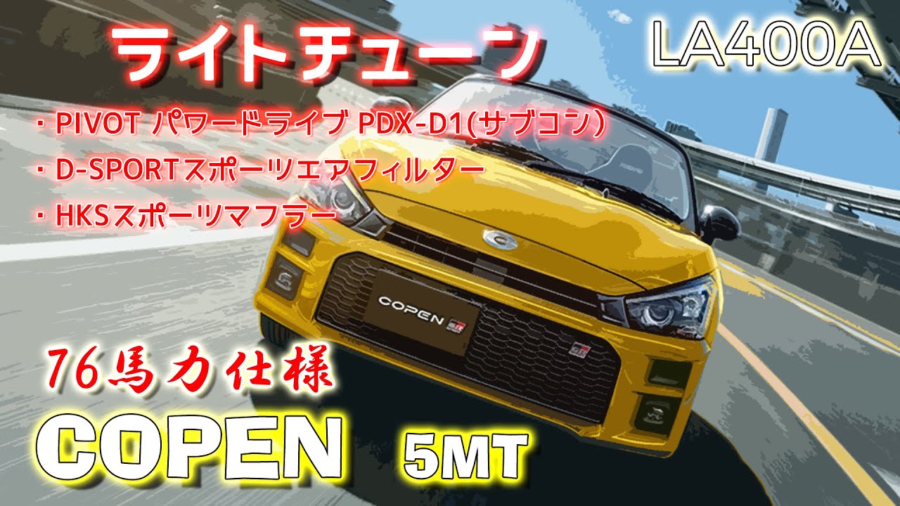 5MT) 76馬力仕様 GR コペン フル加速 (ライトチューン) エンジン始動