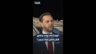 فانس  توصلنا إلى وقف لإطلاق النار بفضل قيادة ترمب - اسمعها