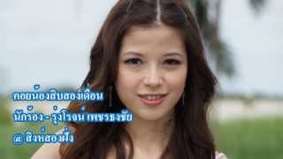 Video thumbnail of "คอยน้องสิบสองเดือน-รุ่งโรจน์ เพชรธงชัย"