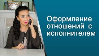 Оформление отношений с исполнителем