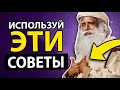 Как Мгновенно Избавиться от Тревоги (Садхгуру)