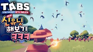 배틀 시뮬레이터 신 유닛들 해봤습니다! 풍선사격 개꿀ㅋㅋㅋ (Totally Accurate Battle Simulator)