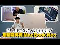 只賣 19,990 的 MacBook Neo 真的香嗎？MacBook Neo 開箱實測：買前一定要知道的優缺點！
