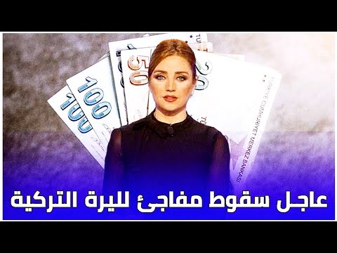 سعر الدولار في تركيا اليوم الخميس 3 10 2024 سعر الذهب في تركيا اليوم و سعر صرف الليرة التركية
