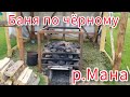 Сплав по реке Мана! Манские бани, дискотека и фейерверк!