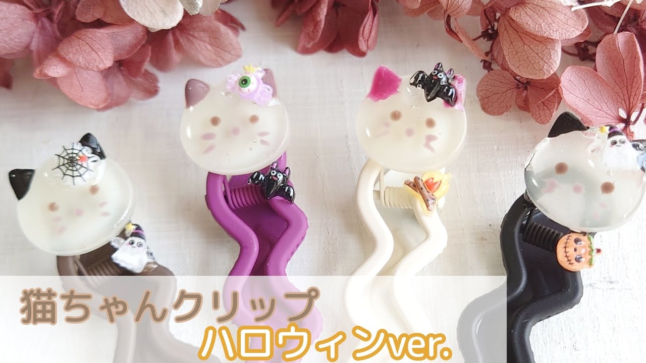 ハロウィン】セリア・猫モールドで作るレジンヘアクリップの作り方