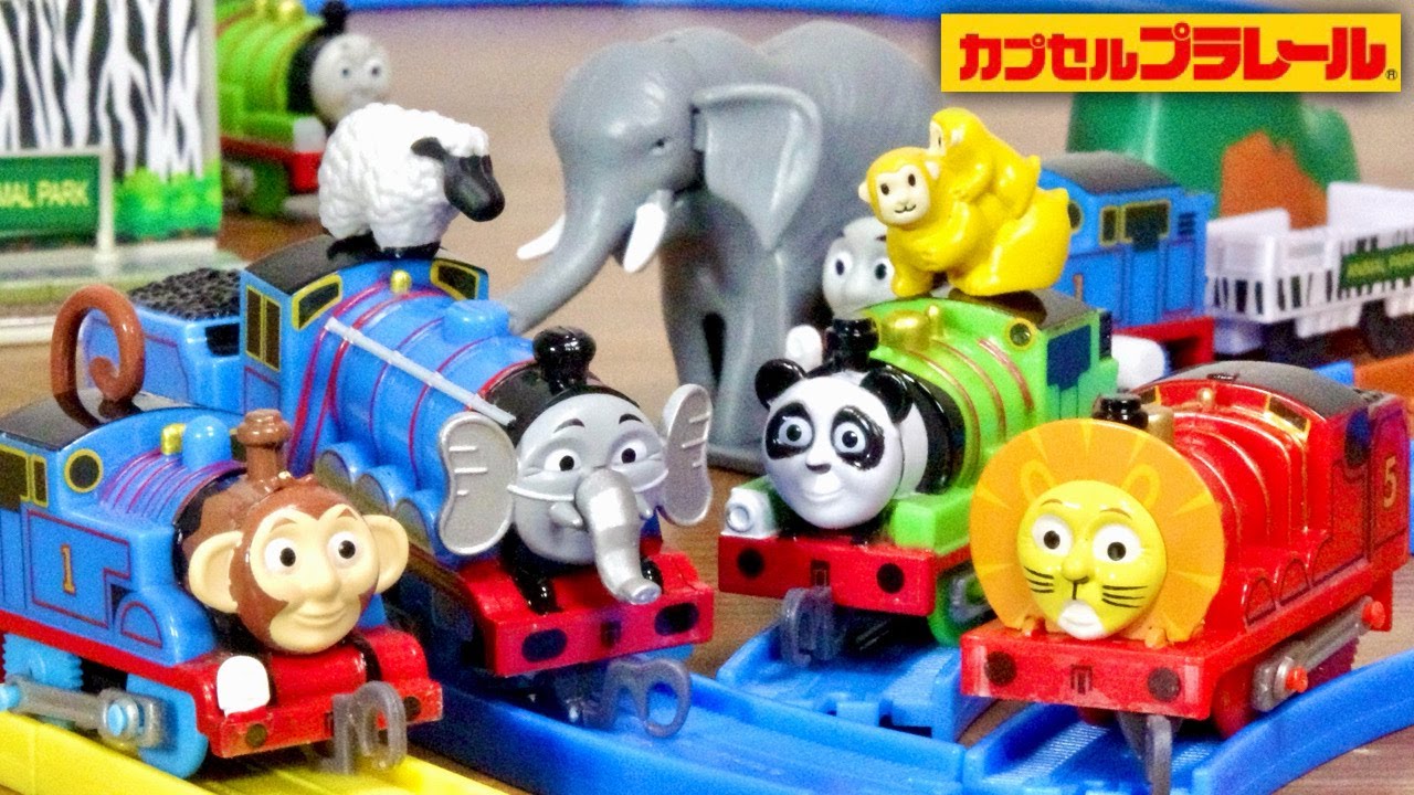 カプセルプラレールきかんしゃトーマスアニマル機関車に大変身！？編 全１２種 モンキートーマス・パンダパーシー・ライオンジェームス・エレファントゴードン・山レール 羊付き・鼻が動くアフリカ象