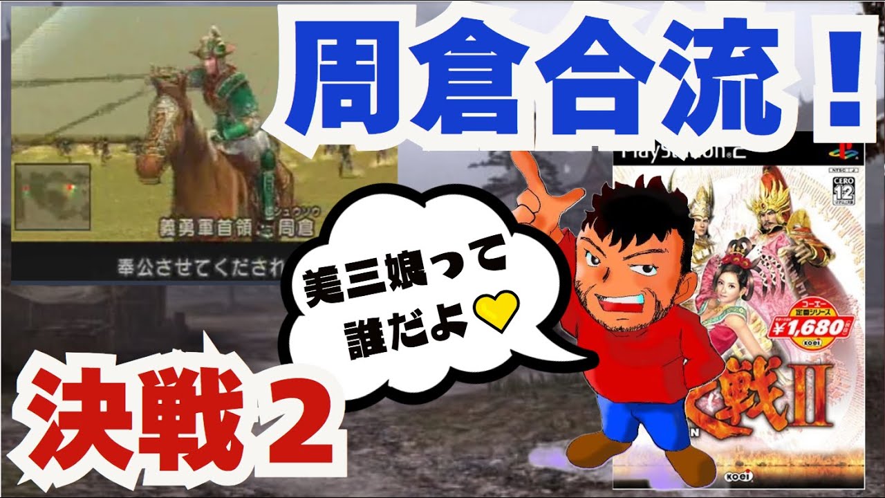 周倉合流！「決戦2」 #5 劉備軍がさらに強化！周倉ついに合流！500人規模の大規模戦闘！圧巻のリアルタイム采配！三国志ファン必見！歴史と ...