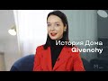История Дома Givenchy | Modeisme