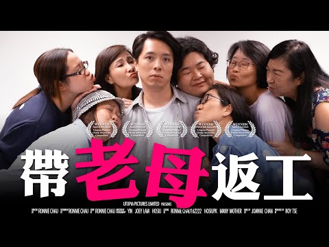 母親節特備節目：《帶老母返工》｜ 香城映画 Utopia Pictures HK