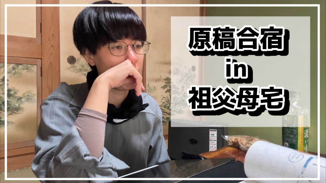 【コミティア原稿vlog】原稿合宿in祖父母宅