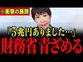 ※遂に高市総理が認めました…今、財務省が一番知られたくない「隠し資産」に関する情報が飛び込んできたので大至急見てください…【高市早苗/城内実/高橋洋一/有本香】