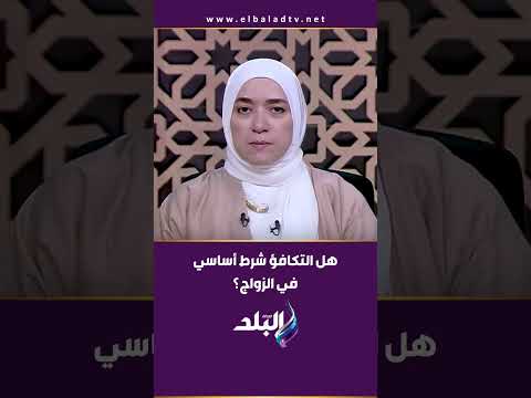 هل التكافؤ شرط أساسي في الزواج