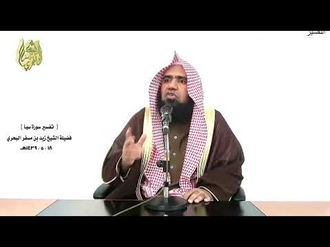 الشيخ زيد البحري التفسير الشامل ولا تنفع الشفاعة عنده إلا لمن سبأ 23 